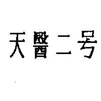 天醫二