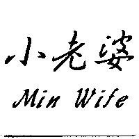 小老婆 Min Wife