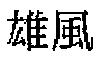 雄風