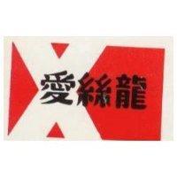 愛絲龍及圖樣 X