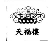 天福樓及圖
