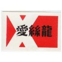 愛絲龍及 X 圖樣