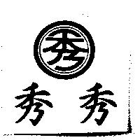 秀秀及秀圖