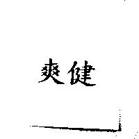 爽健