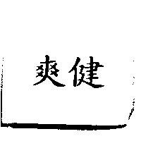 爽健