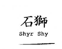 石獅 Shyr Shy