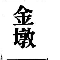 金墩