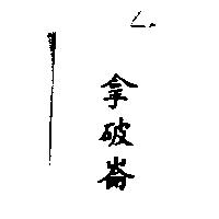 拿破崙