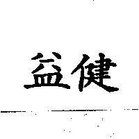 益健