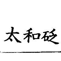 太和砭