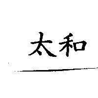 太和