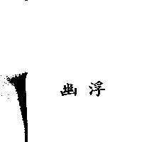 幽浮