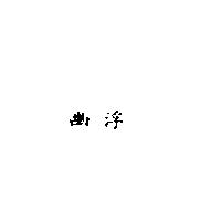 幽浮