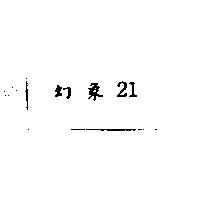 幻象 21