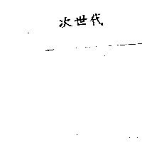 次世代