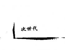 次世代