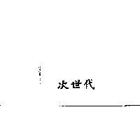 次世代
