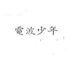電波少年