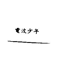 電波少年