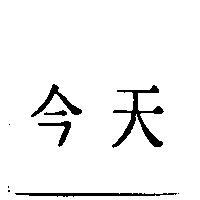 今天