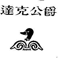 達克公爵及圖