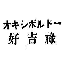 好吉祿オキシボルド– 