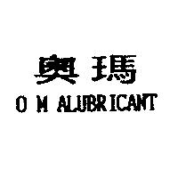奧瑪 O M ALUBRICANT
