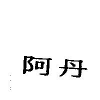 阿丹