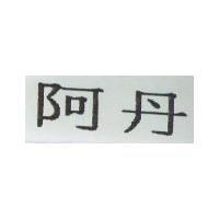 阿丹