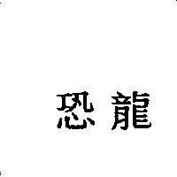 恐龍