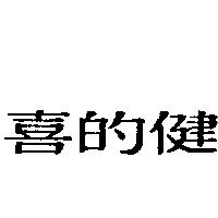 喜的健