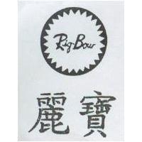 麗寶及圖 Rig-Bow