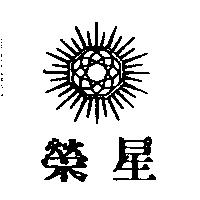 榮星及圖