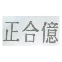 正合億