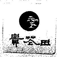 貴花田及圖