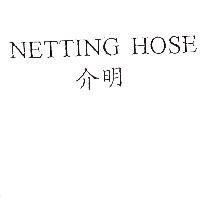 介明 NETTING HOSE