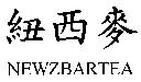 紐西麥 NEWZBARTEA