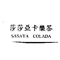 莎莎亞卡樂答 SASAYA COLADA