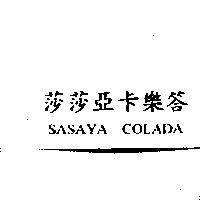 莎莎亞卡樂答 SASAYA COLADA
