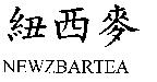紐西麥 NEWZBARTEA
