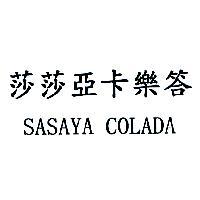 莎莎亞卡樂答 SASAYA COLADA