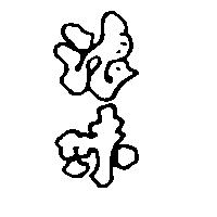 浪味
