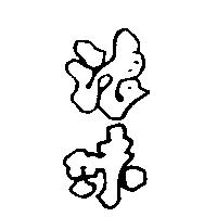 浪味