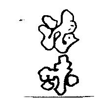 浪味