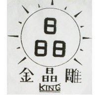 金晶雕及圖 KING