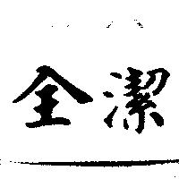 全潔