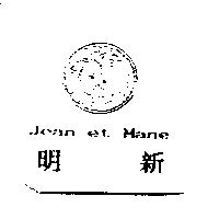 明新 Jean et Mane 及圖