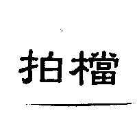 拍檔