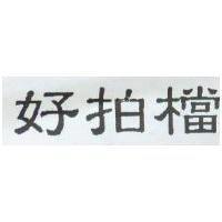 好拍檔