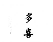 多喜